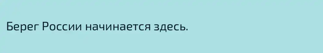Берег России начинается здесь. 